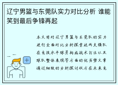 辽宁男篮与东莞队实力对比分析 谁能笑到最后争锋再起