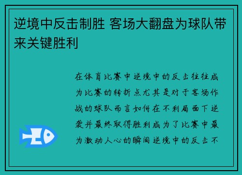 逆境中反击制胜 客场大翻盘为球队带来关键胜利