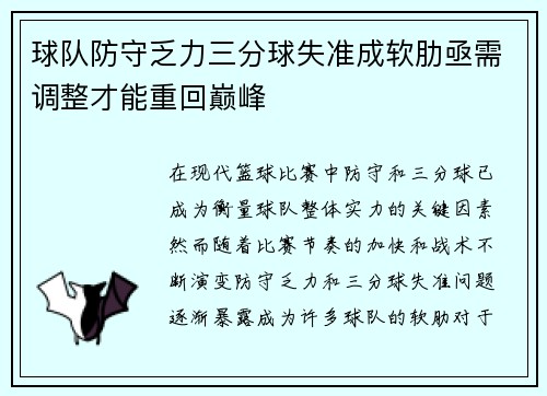 球队防守乏力三分球失准成软肋亟需调整才能重回巅峰