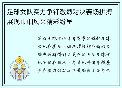 足球女队实力争锋激烈对决赛场拼搏展现巾帼风采精彩纷呈
