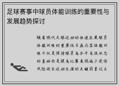足球赛事中球员体能训练的重要性与发展趋势探讨