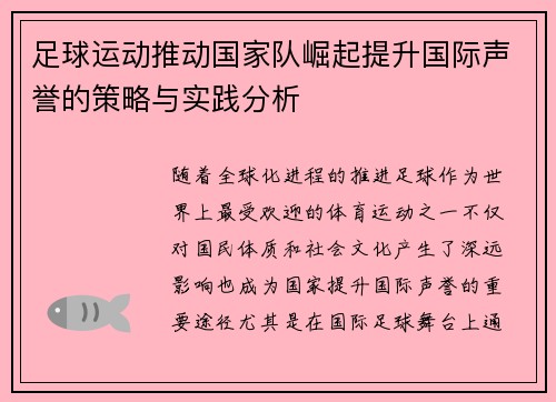 足球运动推动国家队崛起提升国际声誉的策略与实践分析