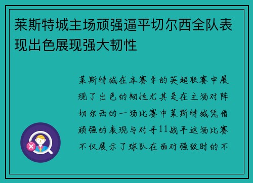 莱斯特城主场顽强逼平切尔西全队表现出色展现强大韧性