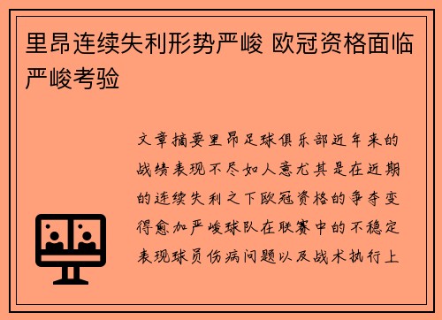 里昂连续失利形势严峻 欧冠资格面临严峻考验