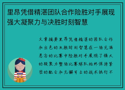 里昂凭借精湛团队合作险胜对手展现强大凝聚力与决胜时刻智慧