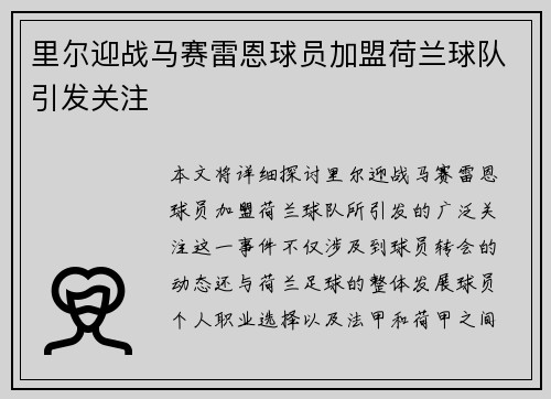 里尔迎战马赛雷恩球员加盟荷兰球队引发关注