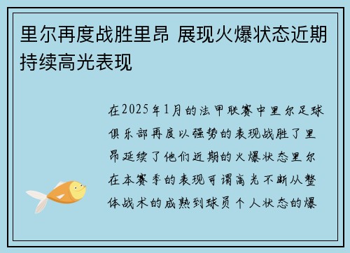 里尔再度战胜里昂 展现火爆状态近期持续高光表现