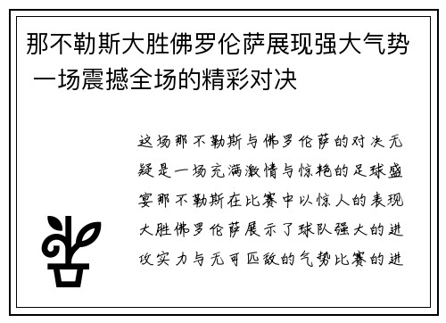那不勒斯大胜佛罗伦萨展现强大气势 一场震撼全场的精彩对决