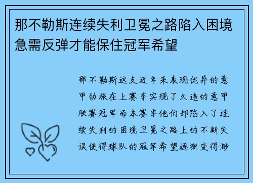 那不勒斯连续失利卫冕之路陷入困境急需反弹才能保住冠军希望