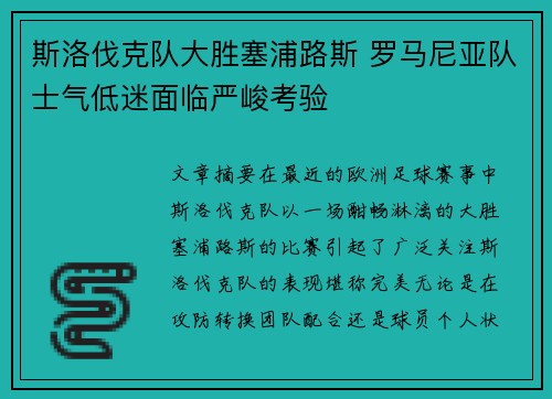斯洛伐克队大胜塞浦路斯 罗马尼亚队士气低迷面临严峻考验