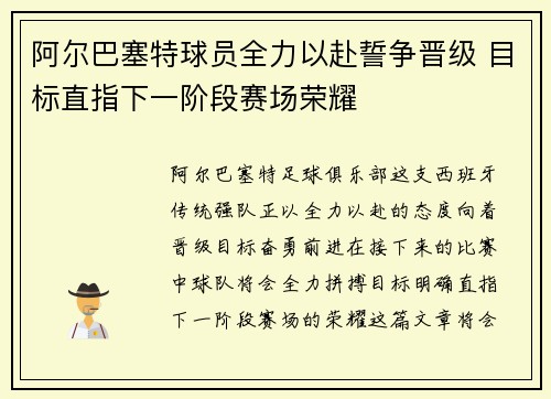 阿尔巴塞特球员全力以赴誓争晋级 目标直指下一阶段赛场荣耀