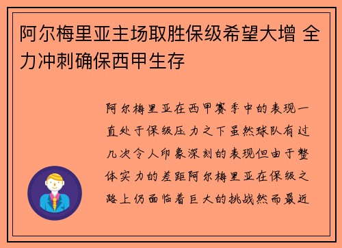 阿尔梅里亚主场取胜保级希望大增 全力冲刺确保西甲生存