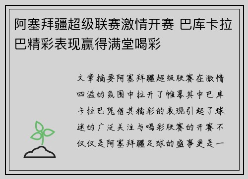阿塞拜疆超级联赛激情开赛 巴库卡拉巴精彩表现赢得满堂喝彩
