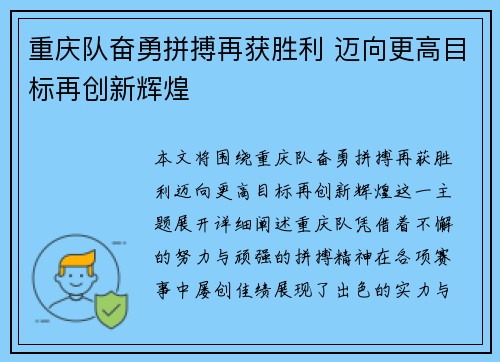 重庆队奋勇拼搏再获胜利 迈向更高目标再创新辉煌