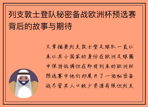 列支敦士登队秘密备战欧洲杯预选赛背后的故事与期待