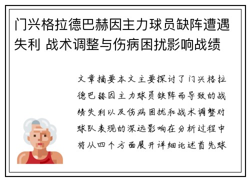 门兴格拉德巴赫因主力球员缺阵遭遇失利 战术调整与伤病困扰影响战绩