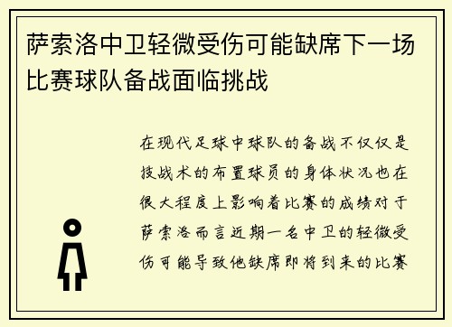萨索洛中卫轻微受伤可能缺席下一场比赛球队备战面临挑战