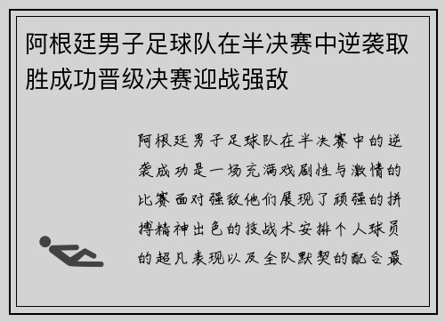 阿根廷男子足球队在半决赛中逆袭取胜成功晋级决赛迎战强敌