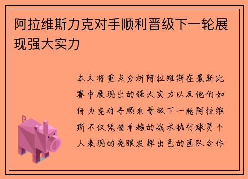 阿拉维斯力克对手顺利晋级下一轮展现强大实力