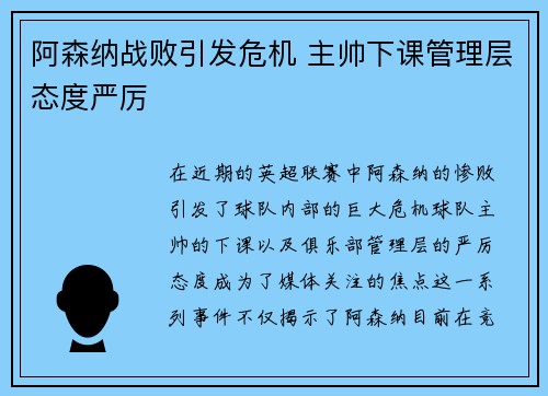 阿森纳战败引发危机 主帅下课管理层态度严厉
