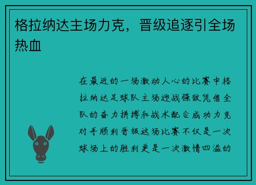 格拉纳达主场力克，晋级追逐引全场热血