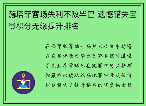 赫塔菲客场失利不敌毕巴 遗憾错失宝贵积分无缘提升排名