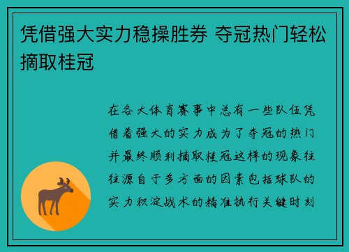 凭借强大实力稳操胜券 夺冠热门轻松摘取桂冠