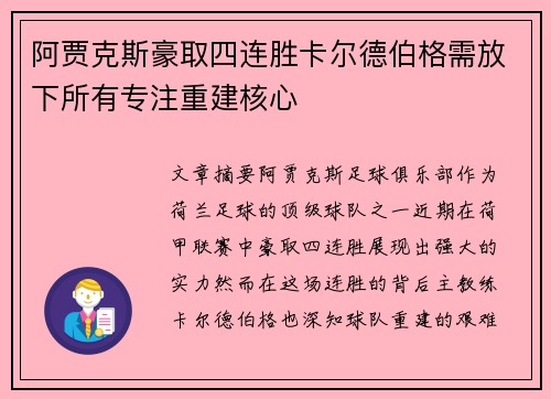 阿贾克斯豪取四连胜卡尔德伯格需放下所有专注重建核心