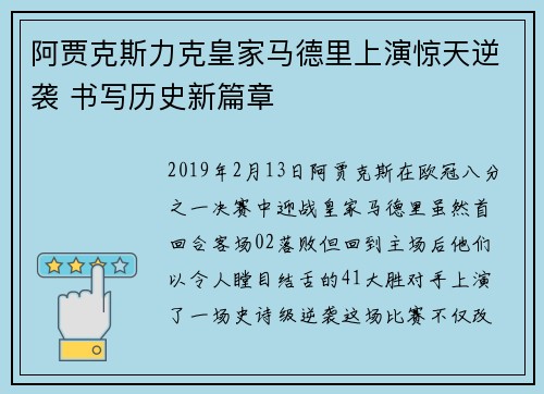 阿贾克斯力克皇家马德里上演惊天逆袭 书写历史新篇章
