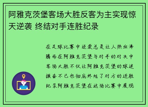 阿雅克茨堡客场大胜反客为主实现惊天逆袭 终结对手连胜纪录