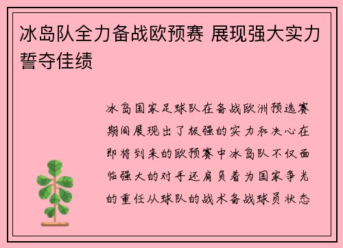 冰岛队全力备战欧预赛 展现强大实力誓夺佳绩
