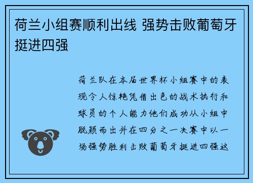 荷兰小组赛顺利出线 强势击败葡萄牙挺进四强