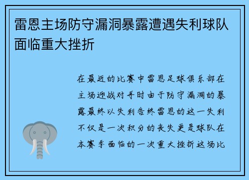 雷恩主场防守漏洞暴露遭遇失利球队面临重大挫折