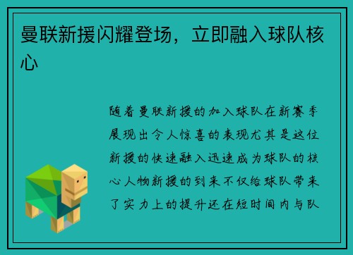 曼联新援闪耀登场，立即融入球队核心