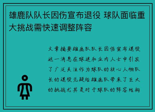 雄鹿队队长因伤宣布退役 球队面临重大挑战需快速调整阵容