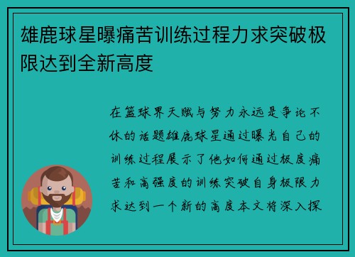 雄鹿球星曝痛苦训练过程力求突破极限达到全新高度