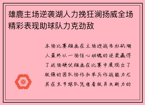 雄鹿主场逆袭湖人力挽狂澜扬威全场精彩表现助球队力克劲敌