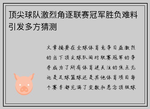 顶尖球队激烈角逐联赛冠军胜负难料引发多方猜测