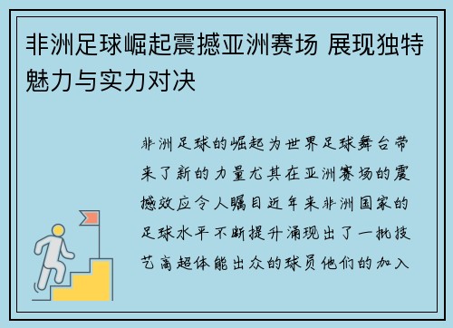 非洲足球崛起震撼亚洲赛场 展现独特魅力与实力对决