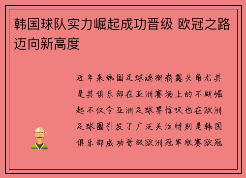 韩国球队实力崛起成功晋级 欧冠之路迈向新高度