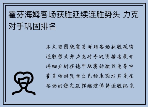 霍芬海姆客场获胜延续连胜势头 力克对手巩固排名