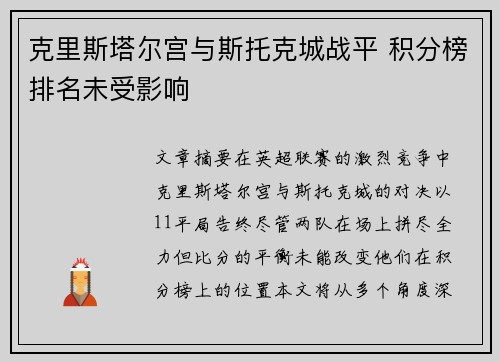 克里斯塔尔宫与斯托克城战平 积分榜排名未受影响