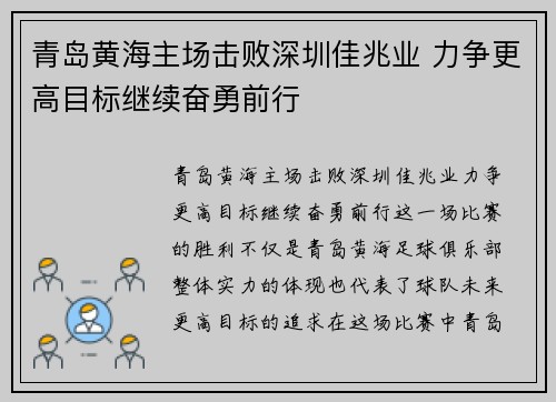 青岛黄海主场击败深圳佳兆业 力争更高目标继续奋勇前行