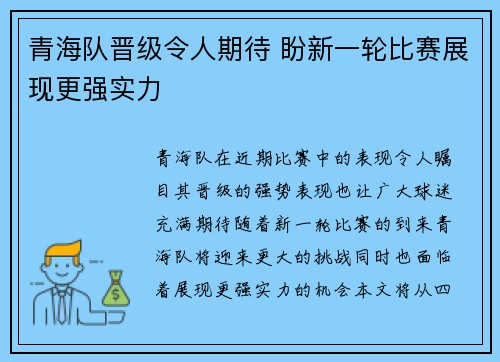 青海队晋级令人期待 盼新一轮比赛展现更强实力