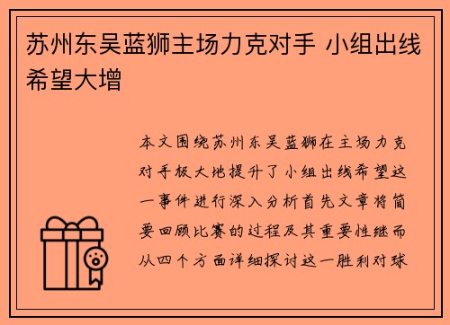苏州东吴蓝狮主场力克对手 小组出线希望大增