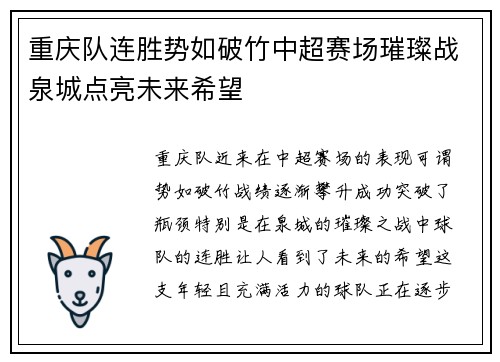 重庆队连胜势如破竹中超赛场璀璨战泉城点亮未来希望