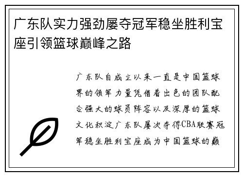 广东队实力强劲屡夺冠军稳坐胜利宝座引领篮球巅峰之路