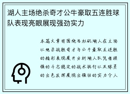 湖人主场绝杀奇才公牛豪取五连胜球队表现亮眼展现强劲实力