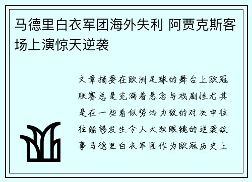 马德里白衣军团海外失利 阿贾克斯客场上演惊天逆袭