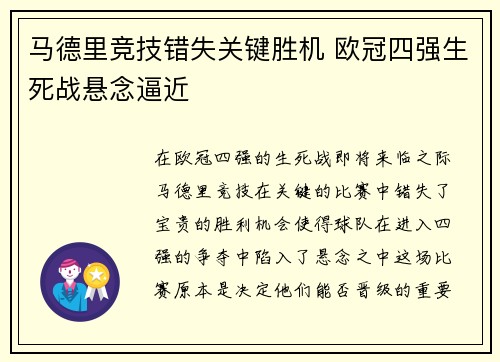 马德里竞技错失关键胜机 欧冠四强生死战悬念逼近